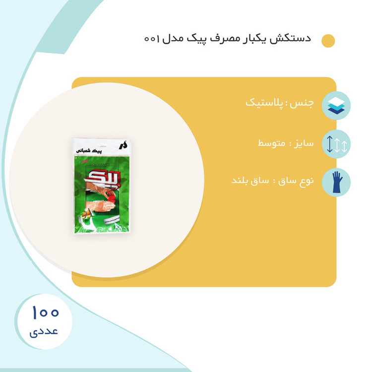 دستکش یکبار مصرف پیک مدل 001 بسته 100 عددی